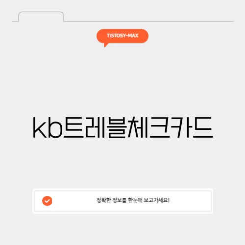 kb트레블체크카드