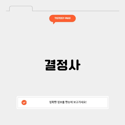 결정사