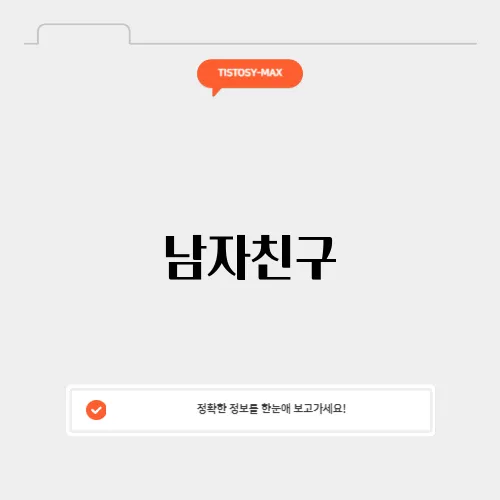 남자친구