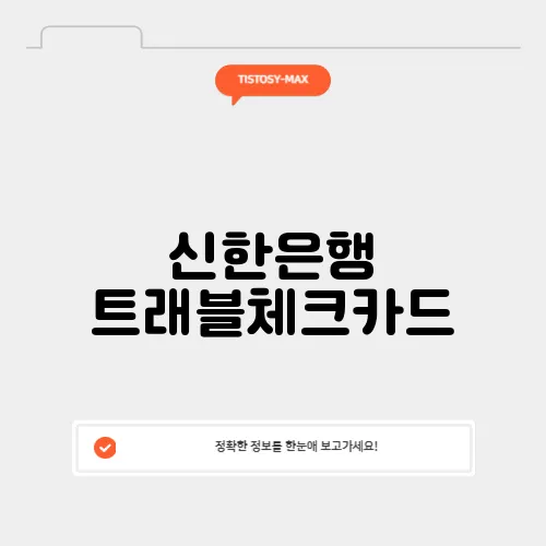 신한은행 트래블체크카드
