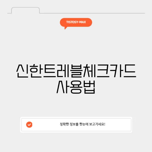 신한트레블체크카드 사용법