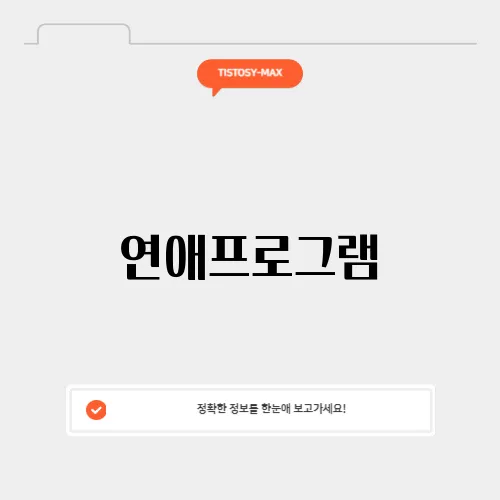 연애프로그램