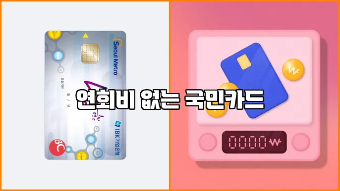 연회비 없는 국민카드