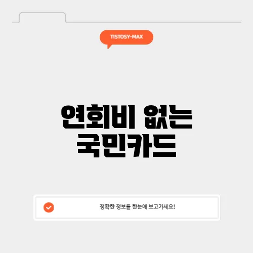 연회비 없는 국민카드