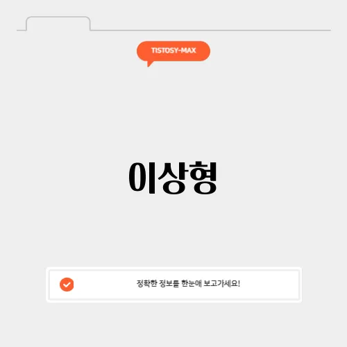 이상형