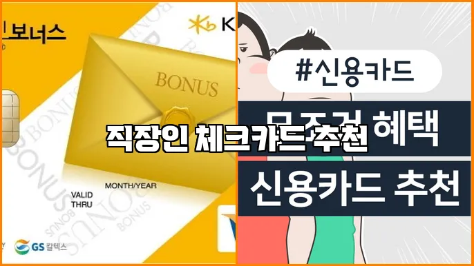 직장인 체크카드 추천