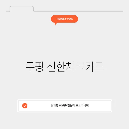 쿠팡 신한체크카드