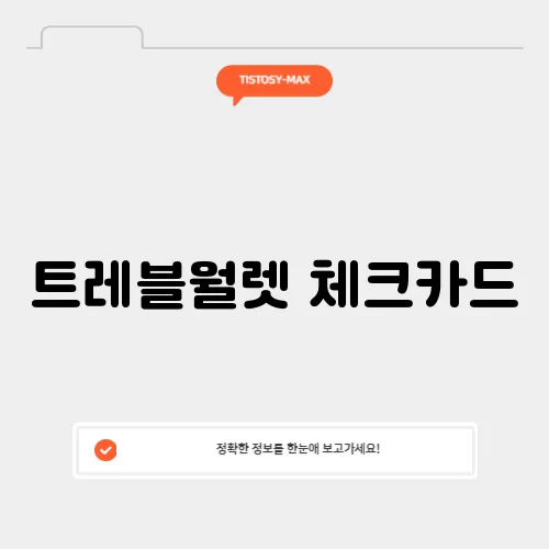 트레블월렛 체크카드