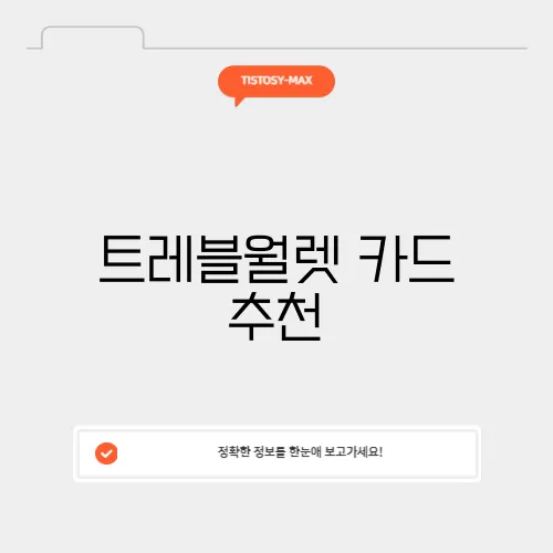 트레블월렛 카드 추천