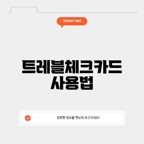 트레블체크카드 사용법