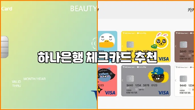 하나은행 체크카드 추천